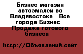 Бизнес магазин автоэмалей во Владивостоке - Все города Бизнес » Продажа готового бизнеса   